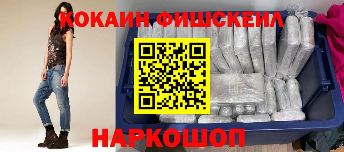 Астрахань  КОКАИН  COCAIN Колумбийский  Вход с VPN  магазин    КОКАИН Fish Scale 