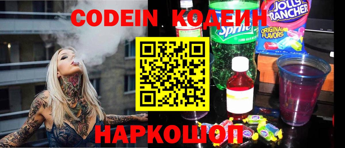 Астрахань  Кодеиновый сироп Lean Purple Drank  Вход с VPN  Кодеиновый сироп Lean напиток Lean (лин) 